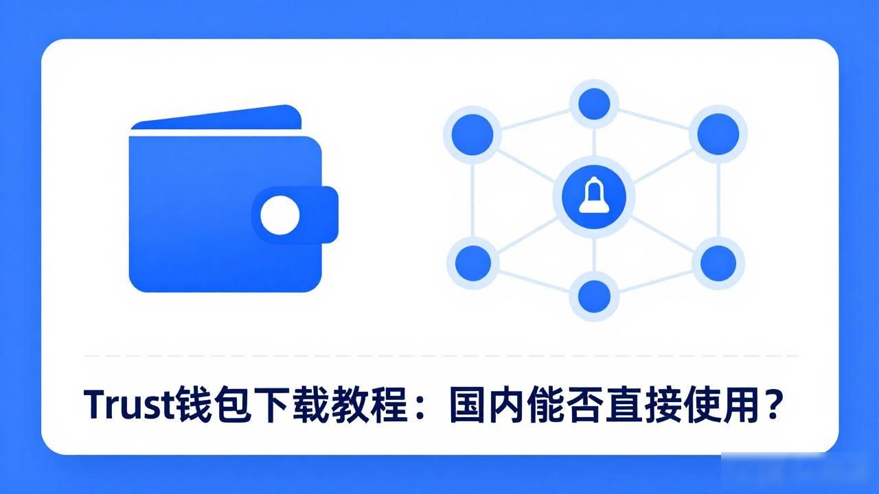 Trust钱包下载教程：国内能否直接使用？