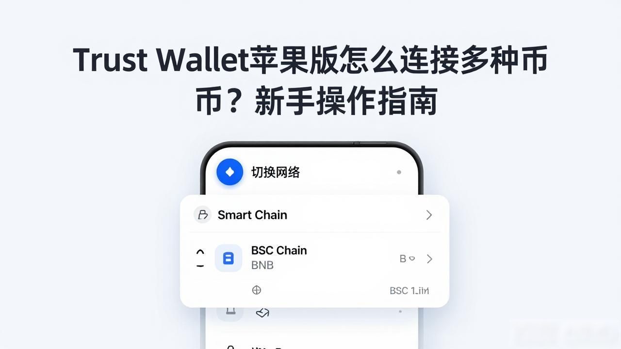 Trust Wallet创建新钱包注意事项_Trust Wallet钱包使用指南_如何使用Trust Wallet苹果版连接不同数字资产？