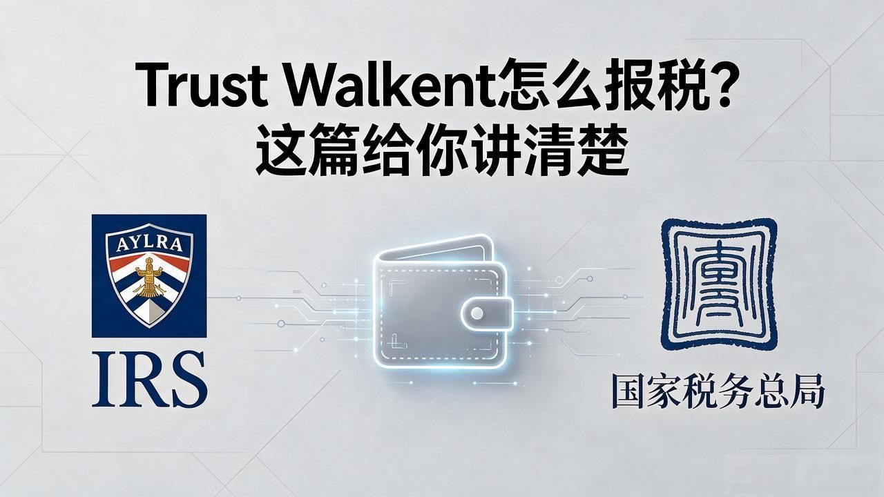 Trust Wallet税务合规方法_Trust Wallet下载后的税务规划与遵守_加密货币交易税务处理