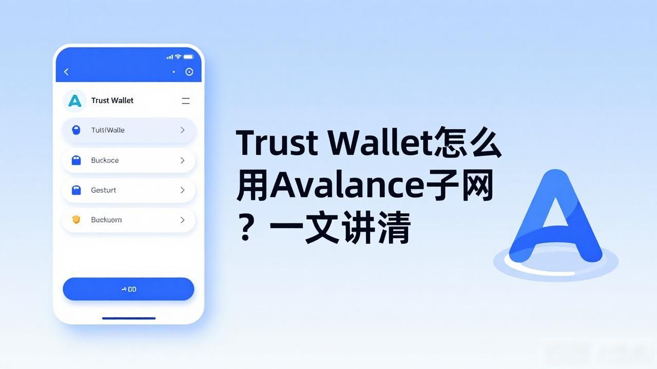 Trust Wallet Avalanche 子网集成_管理多条子网代币和 NFT_Trust Wallet 钱包与Avalanche子网集成