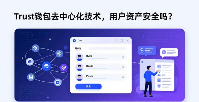Trust钱包去中心化技术，用户资产安全吗？