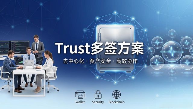 钱包签名是什么意思_钱包方案_Trust钱包多签名策略与去中心化发展趋势