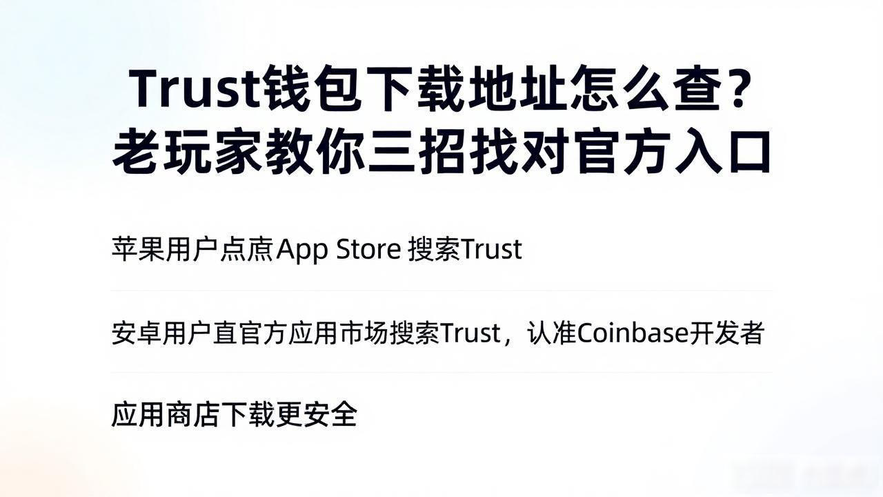 Trust钱包应用商店下载_查询Trust钱包下载地址的全面步骤_Trust钱包官方下载地址