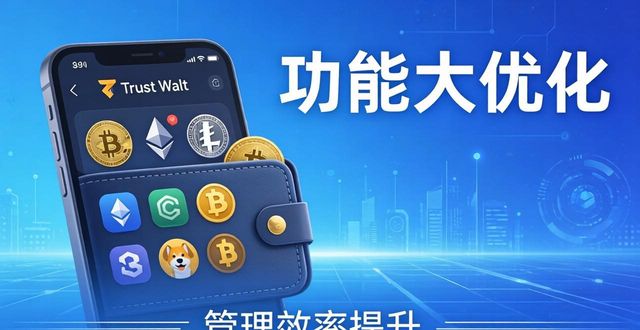 Trust Wallet功能大优化，这些改进让你的使用体验直线提升！