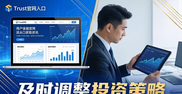 轻松从Trust官网入口获取最新资讯，让你的资产拥有前瞻性！