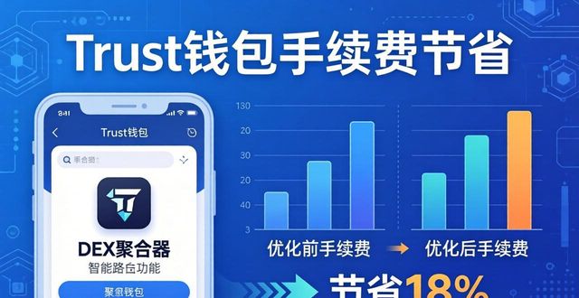 Trust钱包手续费怎么省？真实管理效果评估