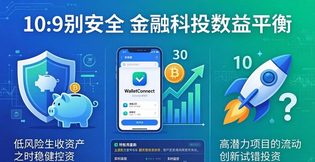 如何在Trust Wallet中提升资金安全和效益？_提高资金使用效率和效益_提高资金效益