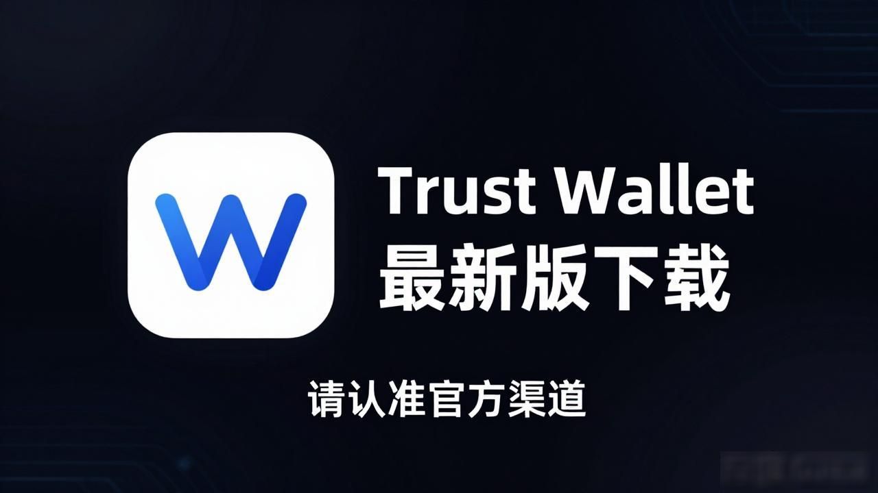 Trust Wallet安全防护_通过Trust Wallet最新版本下载，保护你的资金安全，享受无缝交易！_Trust Wallet钱包更新