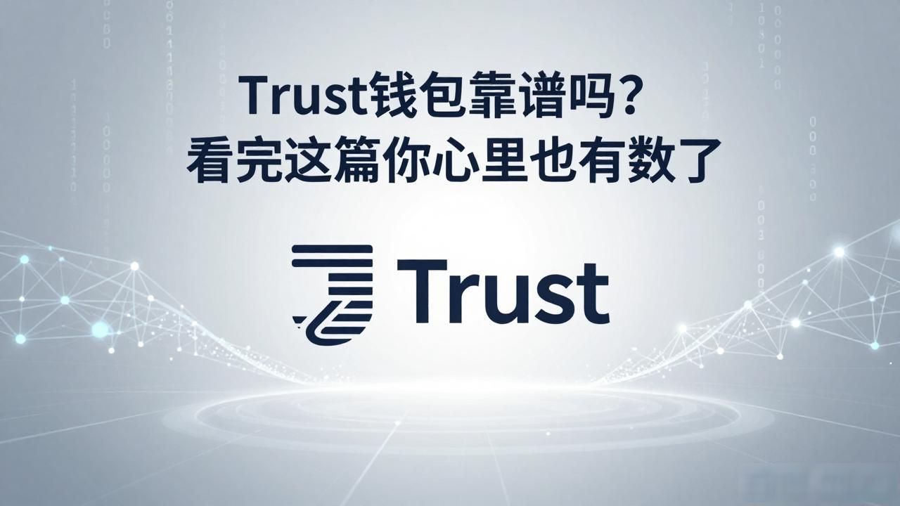Trust Wallet开源代码安全性_Trust Wallet真实使用感受_trust 钱包安全吗
