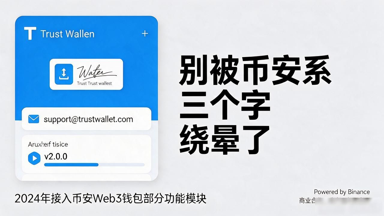 Trust Wallet和币安的关系_Trust Wallet是独立钱包吗_trust wallet是哪个平台的钱包