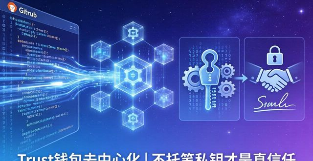 信任的构建：Trust钱包的去中心化特征_钱包体系_qq安全中心信任网站