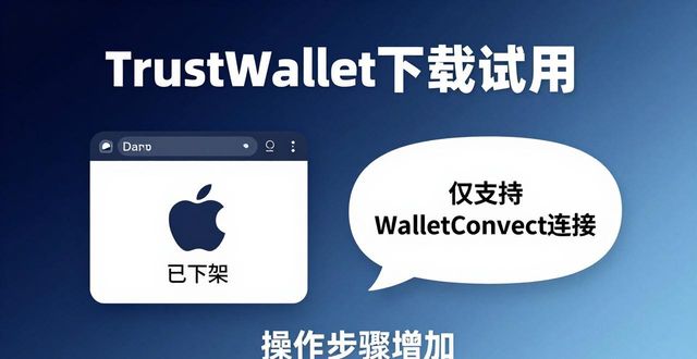 Trust Wallet下载及试用的优势与劣势_Trust Wallet下载及试用的优势与劣势_Trust Wallet下载及试用的优势与劣势