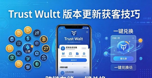 Trust Wallet版本更新获客技巧 实操指南