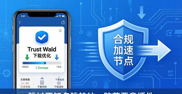 Trust Wallet at your fingertips： Overcoming download challenges Trust Wallet指尖畅用 轻松突破下载难题