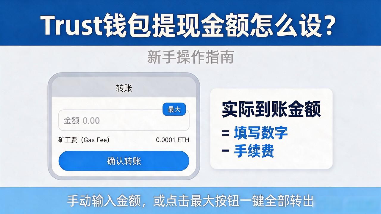 Trust钱包提现具体操作步骤_Trust钱包转账自定义金额与全部转出区别_Trust钱包用户如何设定提现金额？