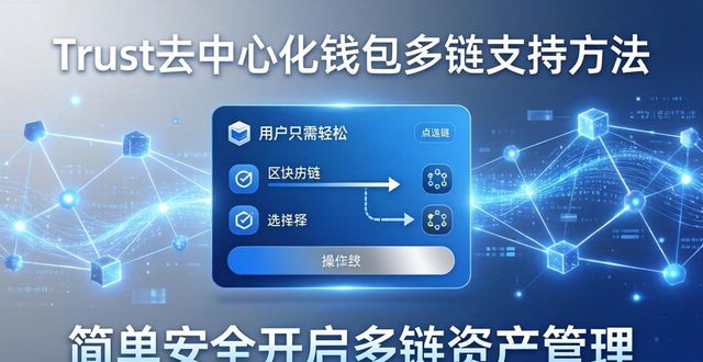 链上钱包_Trust钱包的去中心化钱包如何进行多链支持？_链上钱包是什么意思