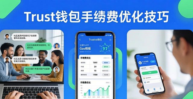 Trust钱包手续费优化技巧 社区专属福利与共建玩法全解析