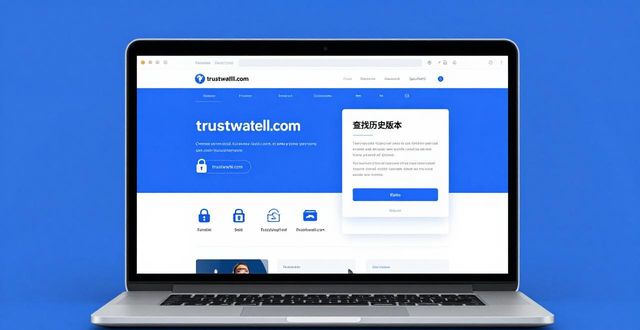Trust Wallet官网查找历史版本与更新方法