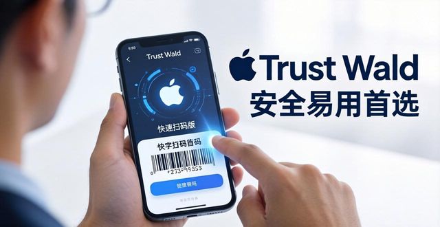 苹果手机用Trust Wallet：安全易用首选