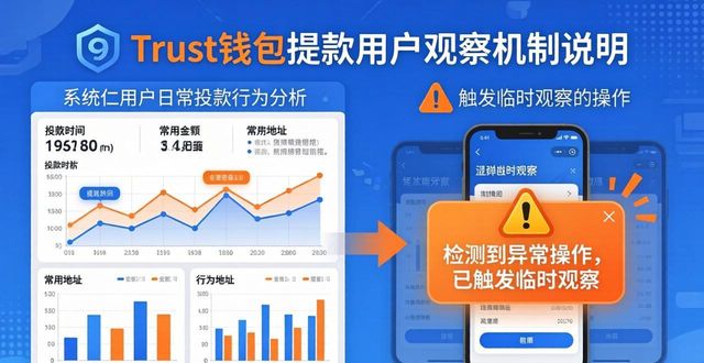 Trust钱包提款操作全指南 用户观察机制要点说明