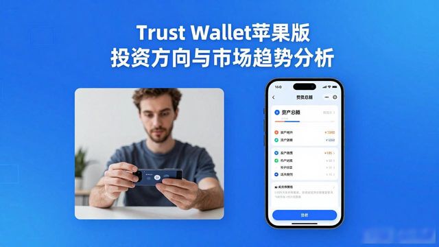 Trust Wallet苹果版 投资方向与市场趋势分析
