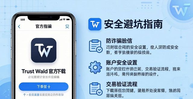 Trust Wallet官方链接下载，安全避坑指南