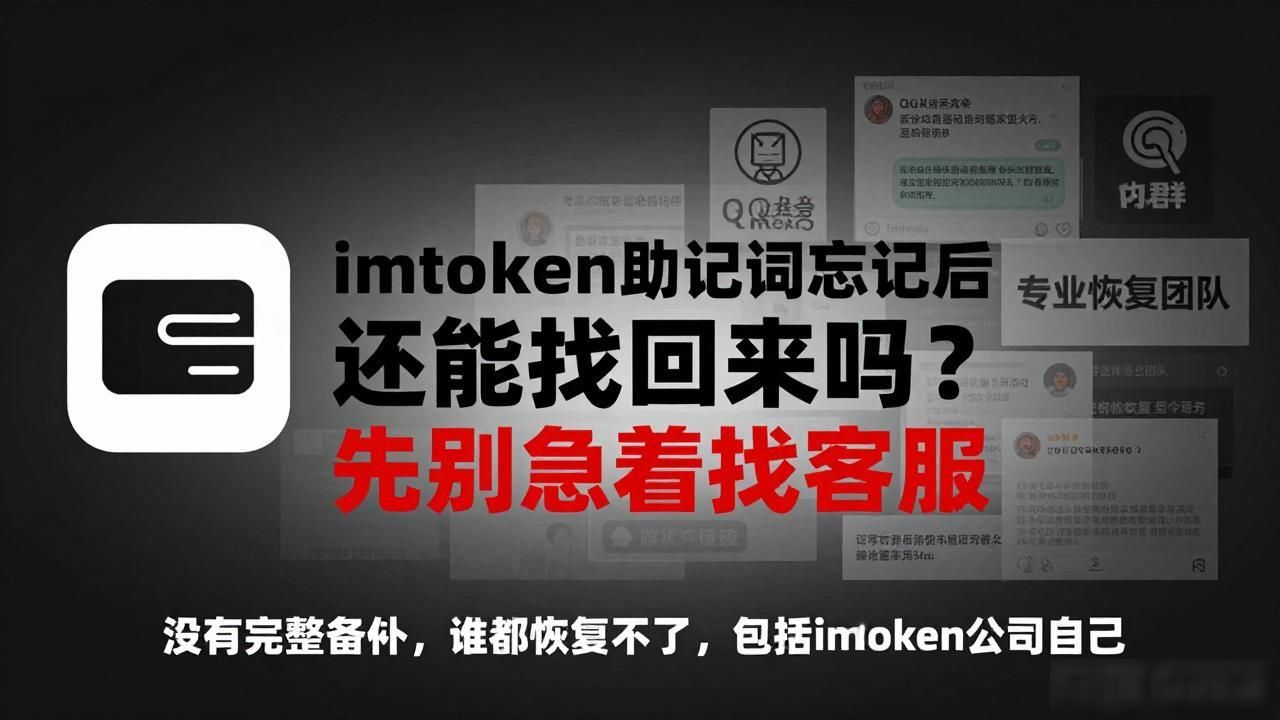 imtoken助记词忘记后还能找回来吗？先别急着找"客服"