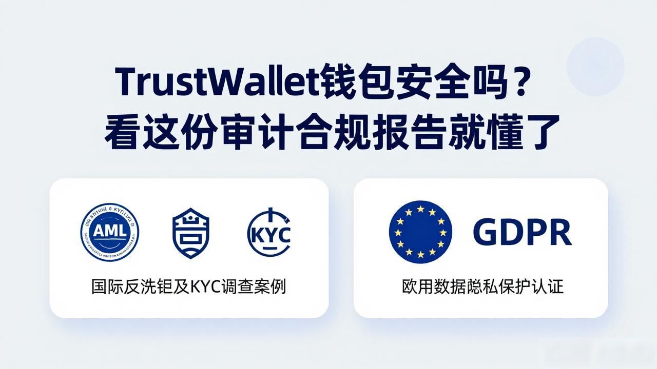 Trust Wallet App 的安全审计与合规报告_Trust Wallet App合规进展_Trust Wallet App安全审计
