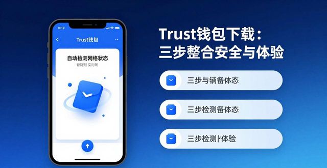 Trust钱包下载：三步整合安全与体验
