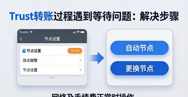 Trust转账总在等待中？三招快速解决