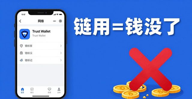 Trust Wallet苹果版防亏攻略