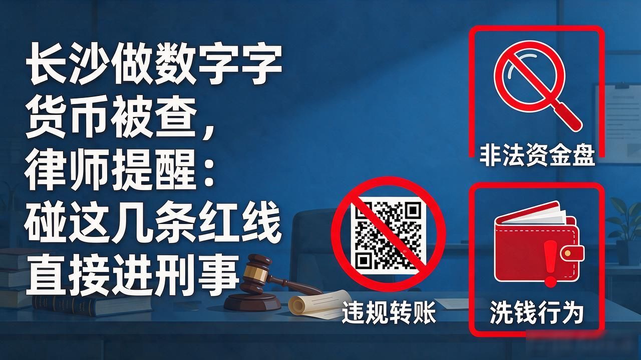 长沙做数字货币被查，律师提醒：碰这几条红线直接进刑事