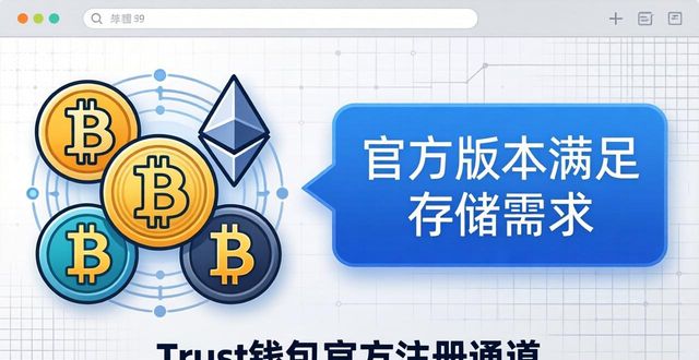 Trust钱包从哪里能注册？选哪个版本最稳