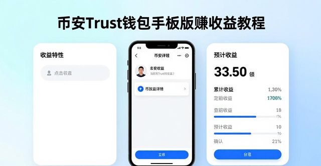 币安Trust钱包手机版赚收益教程