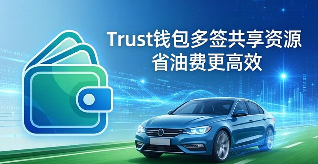Trust钱包多签共享资源 省油费更高效
